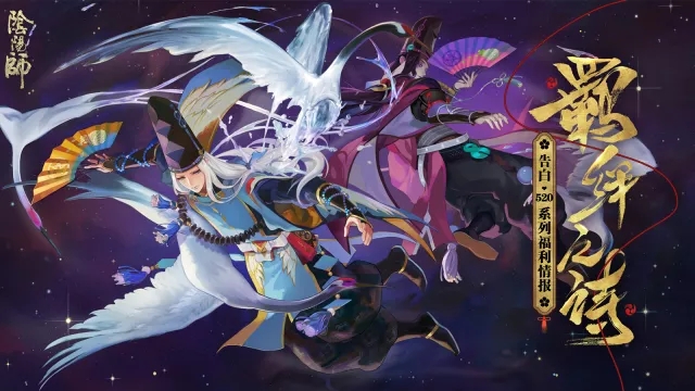 《阴阳师》羁绊同行520活动大全