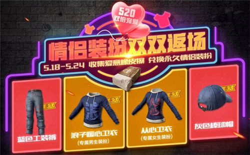 《绝地求生全军出击》520活动大全