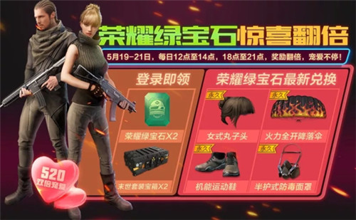 《绝地求生全军出击》520活动大全