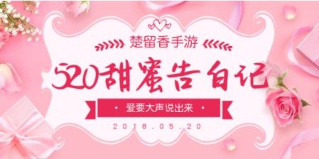 《楚留香》手游520活动