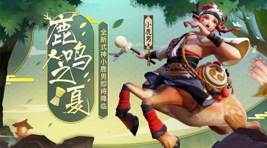 《决战!平安京》新式神小鹿男技能介绍