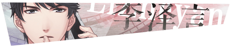 《恋与制作人》李泽言卡面台词合集