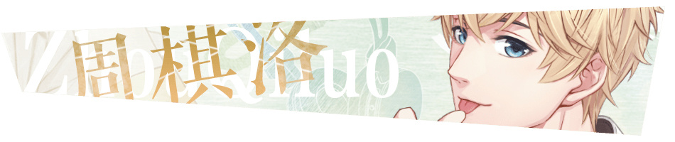 《恋与制作人》周棋洛卡面台词合集