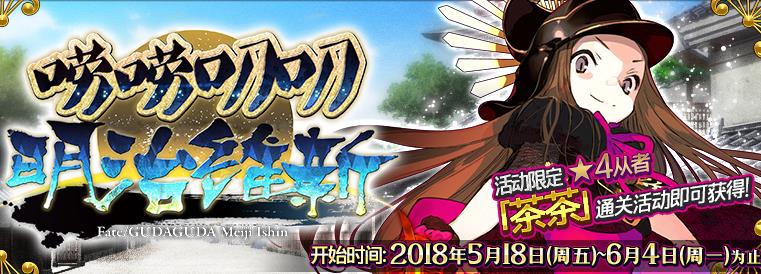 fgo2018唠唠叨叨明治维新活动