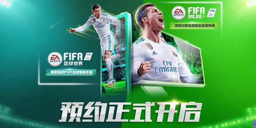 FIFA足球世界手游预约礼包在哪领_FIFA足球世界手游预约礼包领取地址