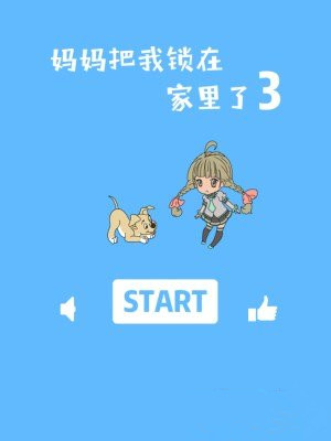 《妈妈把我锁在家里了3》全关卡通关攻略