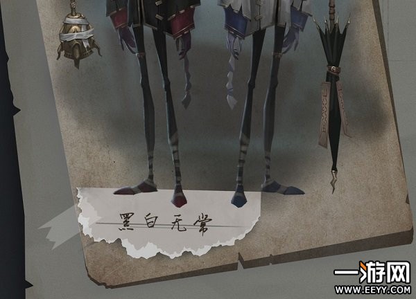《第五人格》黑白无常武器彩蛋图文介绍