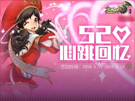 《龙之谷》手游2018年520活动大全