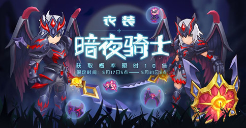 《仙境传说RO》暗夜骑士服装属性详解