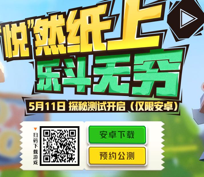 纸盒大乱斗苹果/安卓公测预约地址_纸盒大乱斗测试资格获取方法