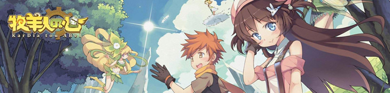 《牧羊人之心》关于魔物娘概率问题的官方回复