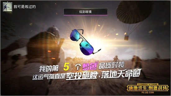 《绝地求生刺激战场》炫彩眼镜获得方法