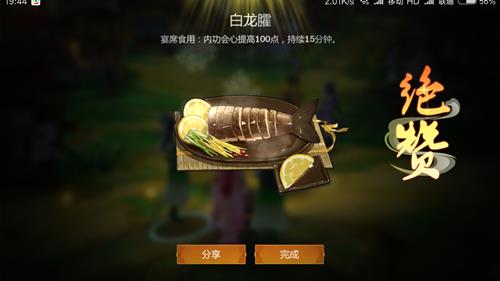 《剑网3指尖江湖》白龙臛食谱配方