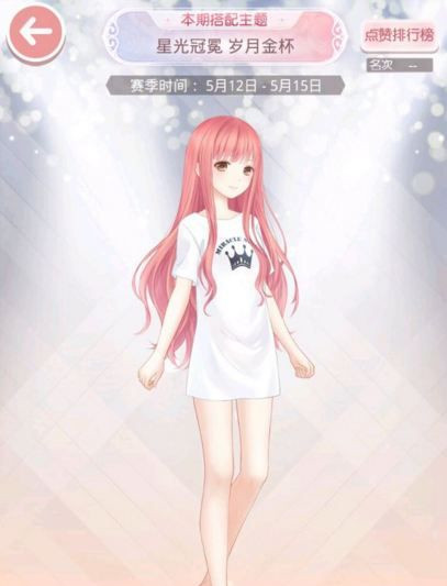 《奇迹暖暖》星光冠冕岁月金杯高分搭配攻略