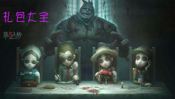 《第五人格》主线关卡通关礼包