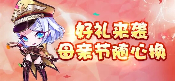 天天酷跑2018母亲节活动内容奖励_天天酷跑2018母亲节活动大全