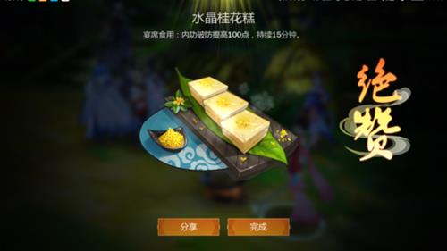 《剑网3指尖江湖》水晶桂花糕食谱配方