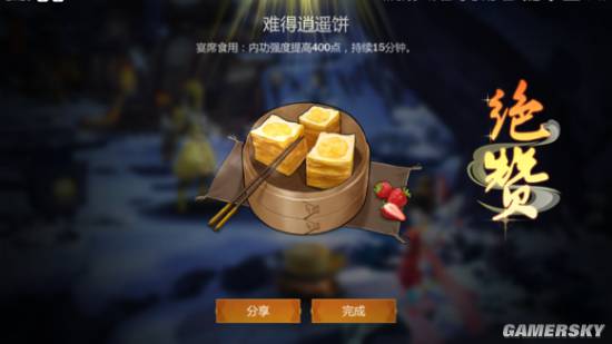 《剑网3指尖江湖》难得逍遥饼食谱配方