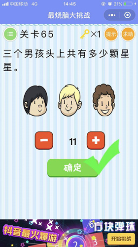 《最烧脑大挑战》第65关攻略