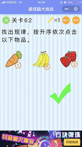 《最烧脑大挑战》第62关攻略