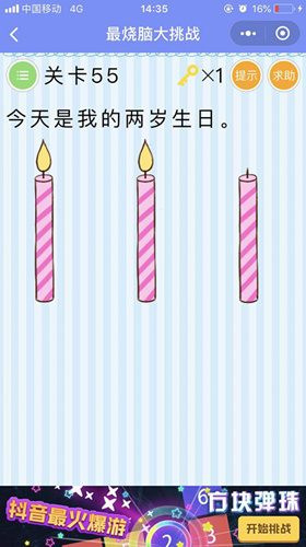 《最烧脑大挑战》第55关攻略