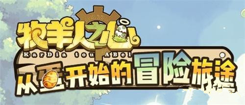 《牧羊人之心》魔物突破指南