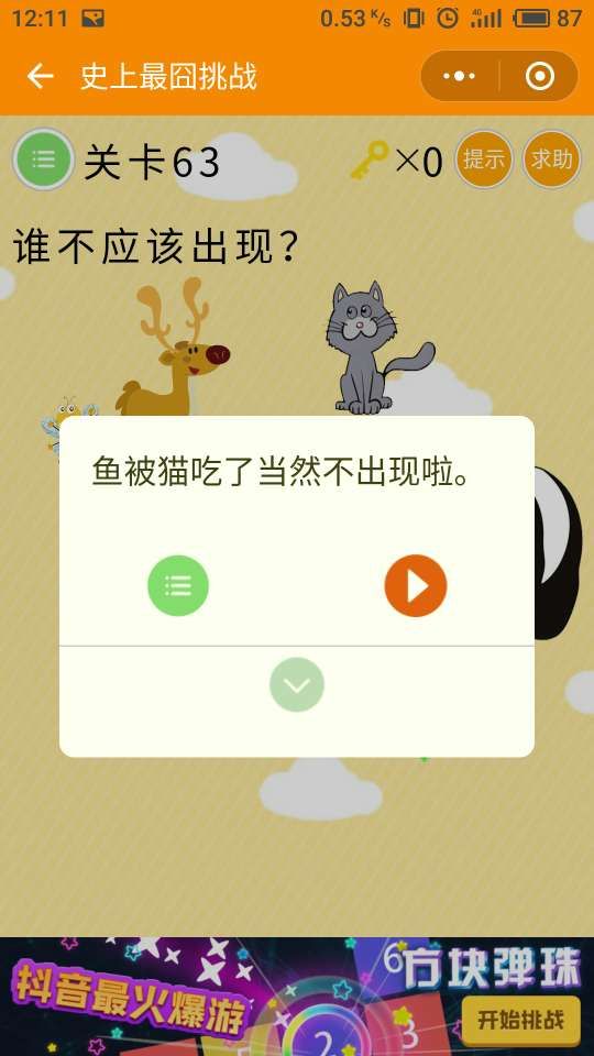 《史上最囧挑战》第63关图文攻略