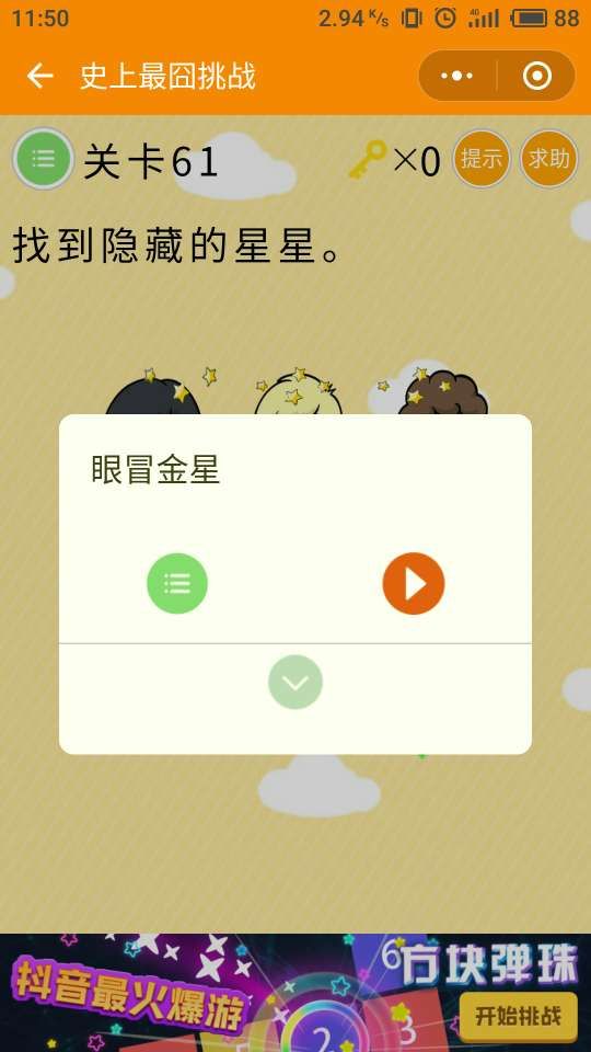 《史上最囧挑战》第61关图文攻略