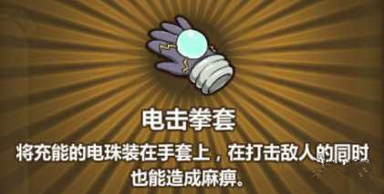 《牧羊人之心》电击拳套配方公式