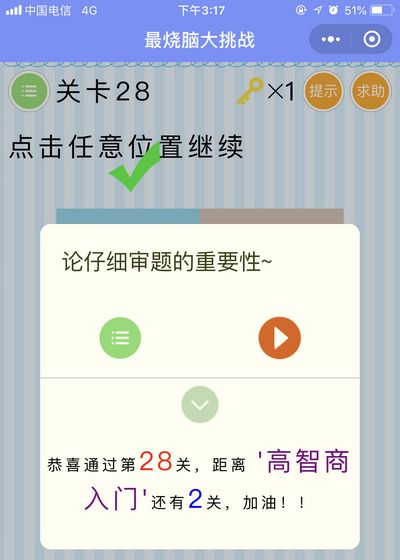 《最烧脑大挑战》第28关图文攻略