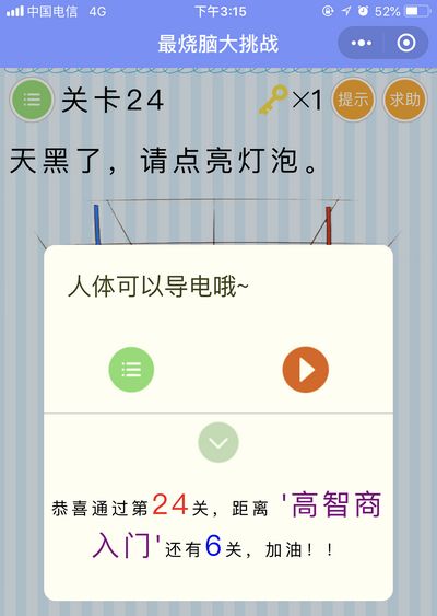 《最烧脑大挑战》第24关图文攻略
