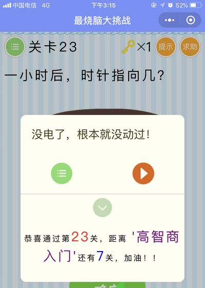 《最烧脑大挑战》第23关图文攻略