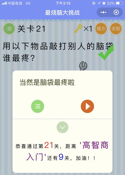 《最烧脑大挑战》第21关图文攻略