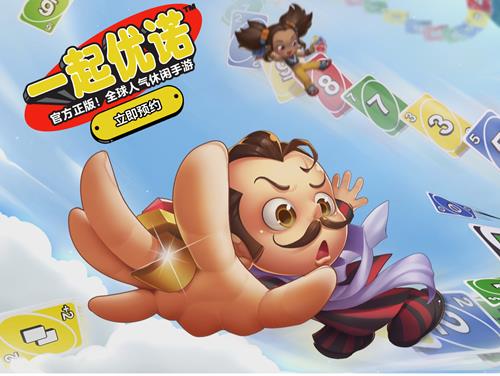 《一起优诺》预约地址