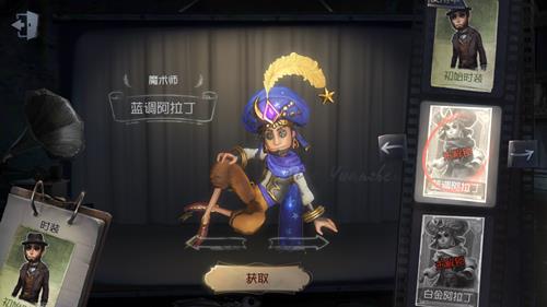 第五人格魔术师皮肤蓝调阿拉丁图鉴及获得方式_第五人格魔术师蓝调阿拉丁时装怎么获得