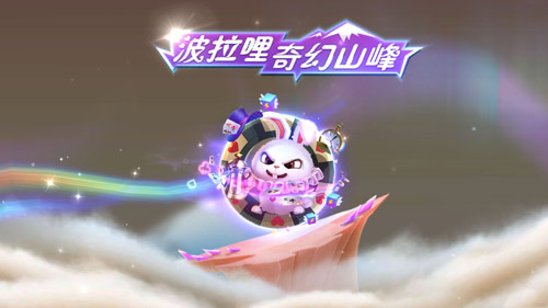 球球大作战奇幻山峰任务怎么做_球球大作战奇幻山峰玩法攻略