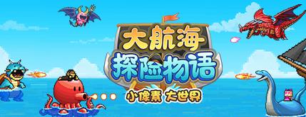 大航海探险物语贝贝子在哪找_大航海探险物语贝贝子孵化方法