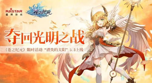 苍之纪元活动消失的太阳玩法介绍_苍之纪元找回失落的太阳活动攻略