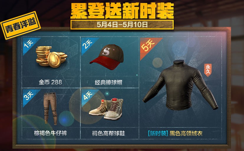 《绝地求生全军出击》五四青年节活动大全