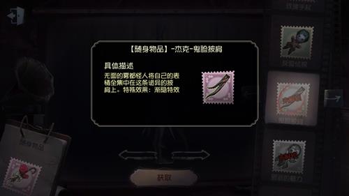 第五人格杰克挂件鬼脸披肩获取途径_第五人格杰克随身物品鬼脸披肩怎么获得