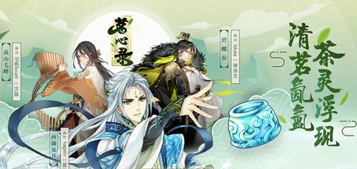 茗心录手游在哪预约_茗心录手游预约地址