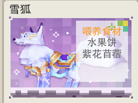 《奶块》雪狐食物图文详解