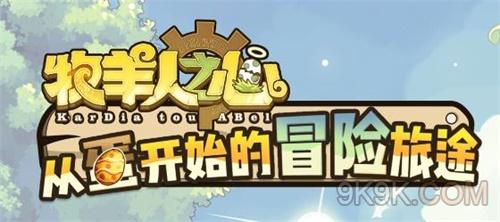 牧羊人之心魔物娘好感度物品大全_牧羊人之心魔物娘好感度速刷攻略