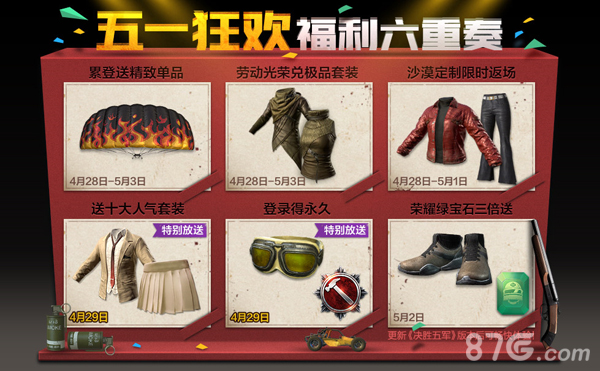 《绝地求生全军出击》劳动节活动大全