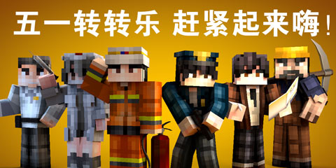 《我的世界》手游劳动节活动大全