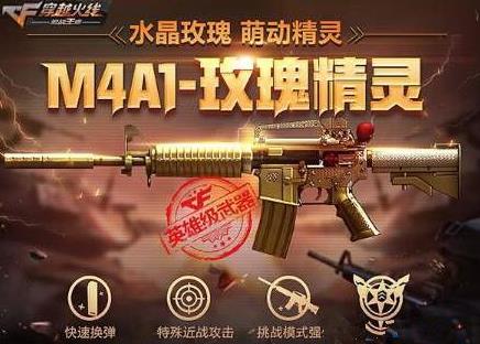 cf手游M4A1玫瑰精灵属性怎么样_cf手游M4A1玫瑰精灵属性技能介绍