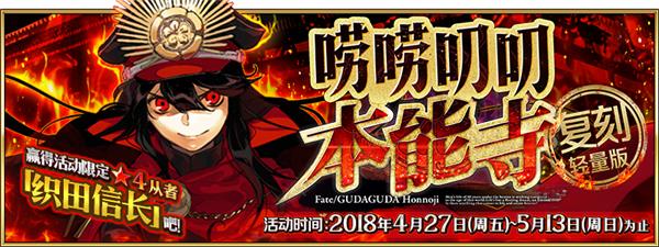 FGO2018本能寺复刻活动