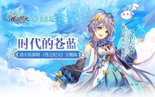 苍之纪元洛天依主题曲MV视频_苍之纪元主题曲MV在线观看