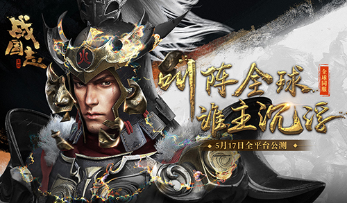 战国志什么时候公测_战国志手游公测时间