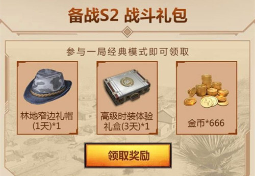 《绝地求生刺激战场》备战S2礼包